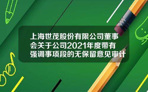 上海世茂股份有限公司董事会关于公司2021年度带有强调事项段的无保留意见审计报告涉及事项的专项说明-房产公司销售审计