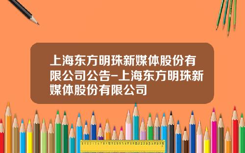上海东方明珠新媒体股份有限公司公告-上海东方明珠新媒体股份有限公司