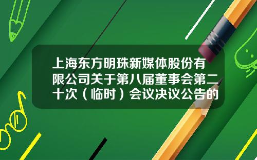 上海东方明珠新媒体股份有限公司关于第八届董事会第二十次（临时）会议决议公告的补充公告-姜洪文财富有多少