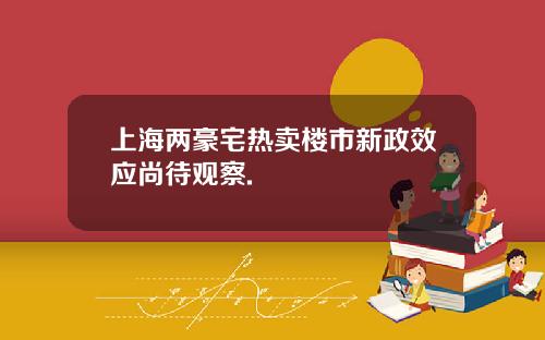 上海两豪宅热卖楼市新政效应尚待观察.