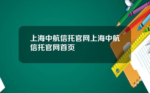 上海中航信托官网上海中航信托官网首页
