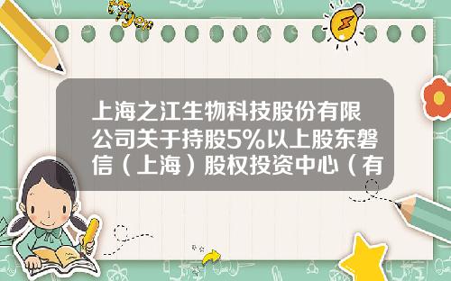 上海之江生物科技股份有限公司关于持股5%以上股东磐信（上海）股权投资中心（有限合伙）权益变动的提示性公告-上海磐信股权投资管理有限公司