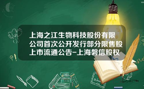 上海之江生物科技股份有限公司首次公开发行部分限售股上市流通公告-上海磐信股权投资管理有限公司