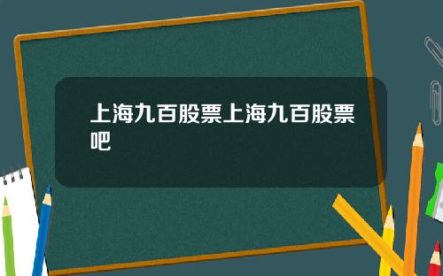 上海九百股票上海九百股票吧