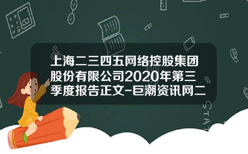 上海二三四五网络控股集团股份有限公司2020年第三季度报告正文-巨潮资讯网二三四五股票