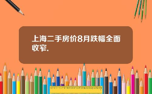 上海二手房价8月跌幅全面收窄.