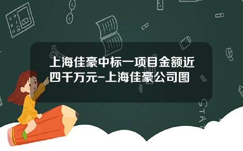 上海佳豪中标一项目金额近四千万元-上海佳豪公司图