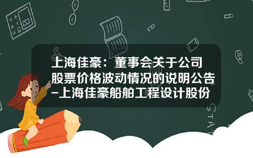 上海佳豪：董事会关于公司股票价格波动情况的说明公告-上海佳豪船舶工程设计股份有限公司怎么样