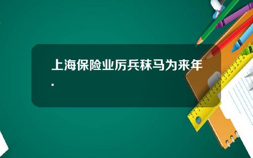 上海保险业厉兵秣马为来年.