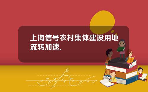 上海信号农村集体建设用地流转加速.