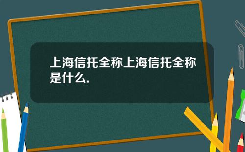 上海信托全称上海信托全称是什么.