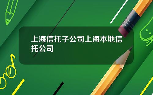 上海信托子公司上海本地信托公司