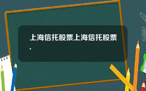 上海信托股票上海信托股票.