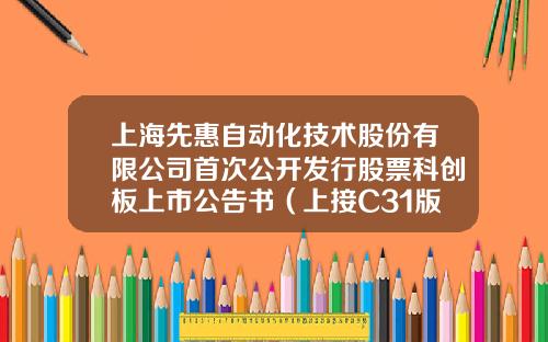 上海先惠自动化技术股份有限公司首次公开发行股票科创板上市公告书（上接C31版）-新研股份发行价多少