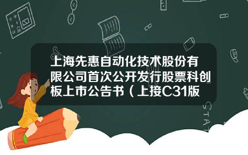 上海先惠自动化技术股份有限公司首次公开发行股票科创板上市公告书（上接C31版）-海翔药业发行价是多少