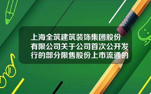 上海全筑建筑装饰集团股份有限公司关于公司首次公开发行的部分限售股份上市流通的公告-上海谱润股权投资管理有限公司