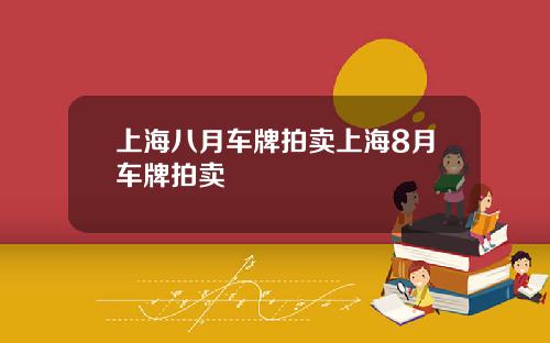 上海八月车牌拍卖上海8月车牌拍卖