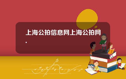 上海公拍信息网上海公拍网.