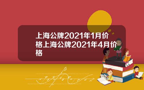 上海公牌2021年1月价格上海公牌2021年4月价格