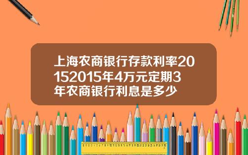 上海农商银行存款利率20152015年4万元定期3年农商银行利息是多少