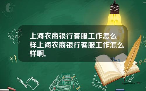 上海农商银行客服工作怎么样上海农商银行客服工作怎么样啊.