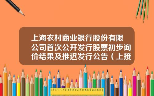 上海农村商业银行股份有限公司首次公开发行股票初步询价结果及推迟发行公告（上接C25版）-金享财行注册资本多少