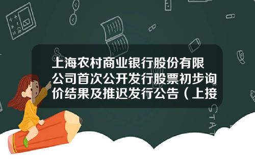上海农村商业银行股份有限公司首次公开发行股票初步询价结果及推迟发行公告（上接C25版）-陈玉英慈善基金会