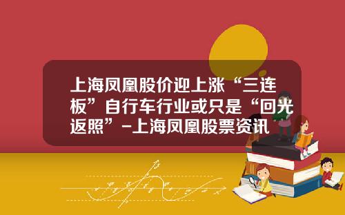 上海凤凰股价迎上涨“三连板”自行车行业或只是“回光返照”-上海凤凰股票资讯