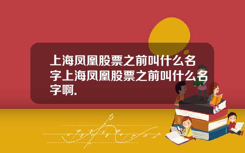 上海凤凰股票之前叫什么名字上海凤凰股票之前叫什么名字啊.