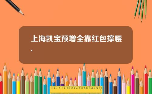 上海凯宝预增全靠红包撑腰.