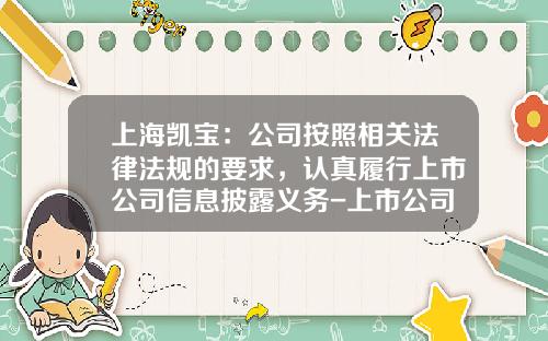 上海凯宝：公司按照相关法律法规的要求，认真履行上市公司信息披露义务-上市公司大股东的披露义务
