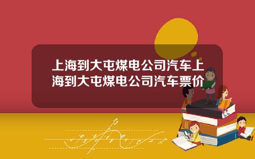 上海到大屯煤电公司汽车上海到大屯煤电公司汽车票价