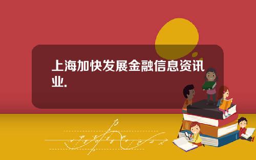 上海加快发展金融信息资讯业.