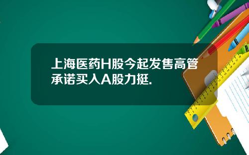 上海医药H股今起发售高管承诺买入A股力挺.