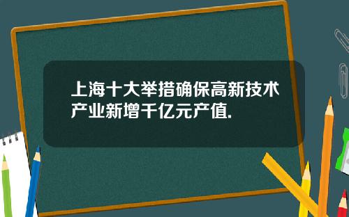 上海十大举措确保高新技术产业新增千亿元产值.