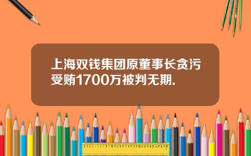 上海双钱集团原董事长贪污受贿1700万被判无期.