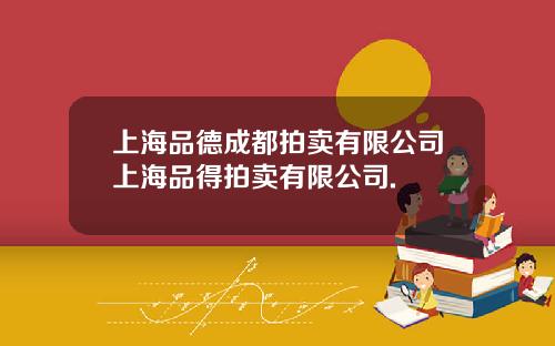上海品德成都拍卖有限公司上海品得拍卖有限公司.