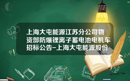 上海大屯能源江苏分公司物资部防爆锂离子蓄电池电机车招标公告-上海大屯能源股份公司【新闻】