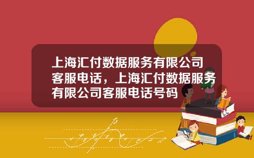 上海汇付数据服务有限公司客服电话，上海汇付数据服务有限公司客服电话号码