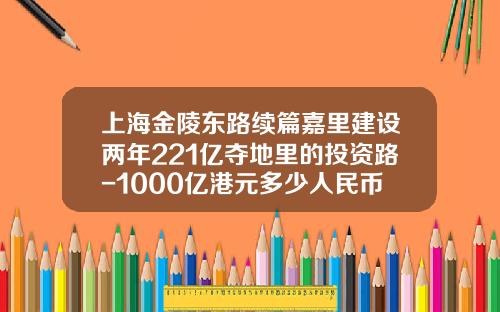上海金陵东路续篇嘉里建设两年221亿夺地里的投资路-1000亿港元多少人民币