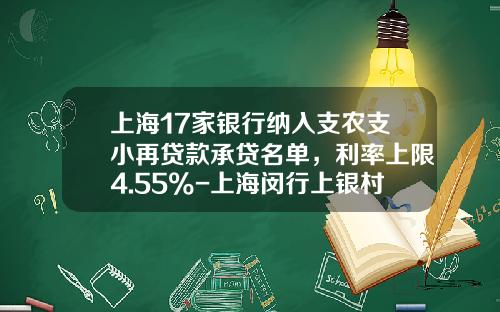 上海17家银行纳入支农支小再贷款承贷名单，利率上限4.55%-上海闵行上银村镇银行股份有限公司