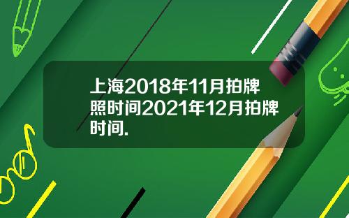 上海2018年11月拍牌照时间2021年12月拍牌时间.