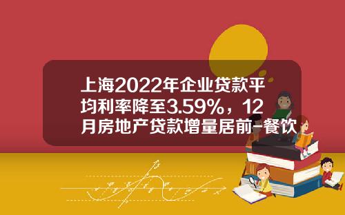 上海2022年企业贷款平均利率降至3.59%，12月房地产贷款增量居前-餐饮纯利率多少正常