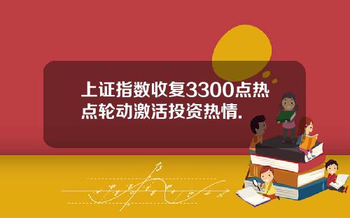 上证指数收复3300点热点轮动激活投资热情.