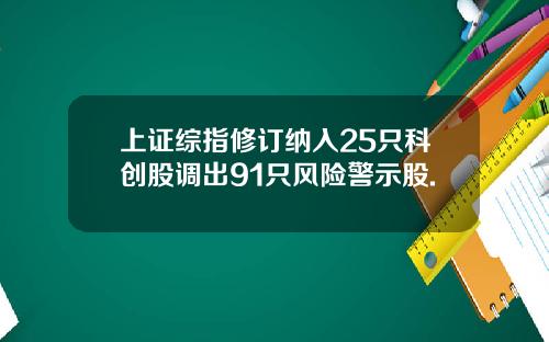 上证综指修订纳入25只科创股调出91只风险警示股.