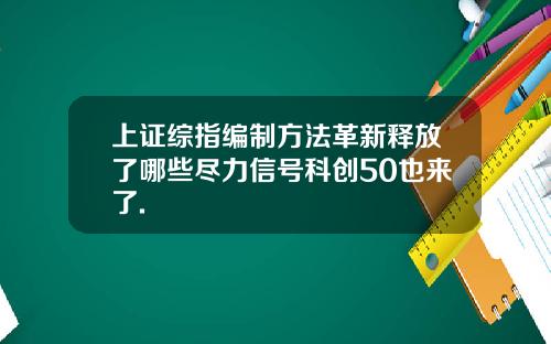 上证综指编制方法革新释放了哪些尽力信号科创50也来了.