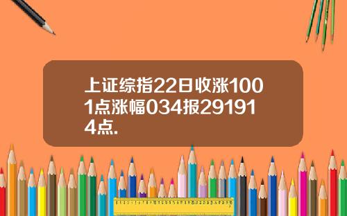 上证综指22日收涨1001点涨幅034报291914点.