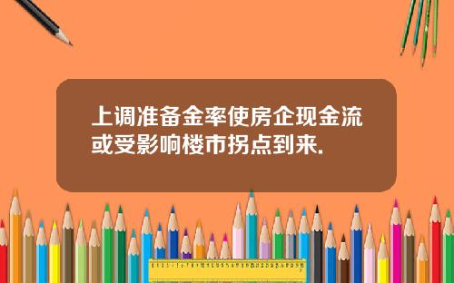 上调准备金率使房企现金流或受影响楼市拐点到来.