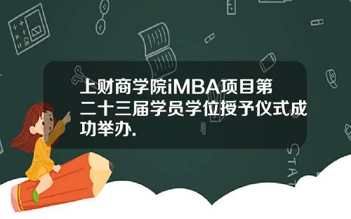 上财商学院iMBA项目第二十三届学员学位授予仪式成功举办.