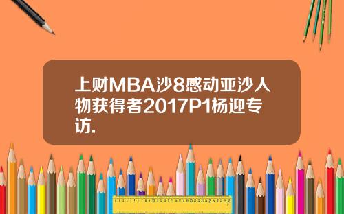 上财MBA沙8感动亚沙人物获得者2017P1杨迎专访.